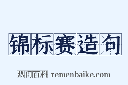 锦标赛造句是什么意思的图片